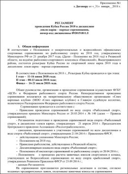 Регламент Кубка России 2018 в дисциплине ловля карпа